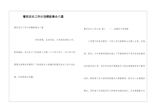 餐饮店长工作计划模板集合八篇