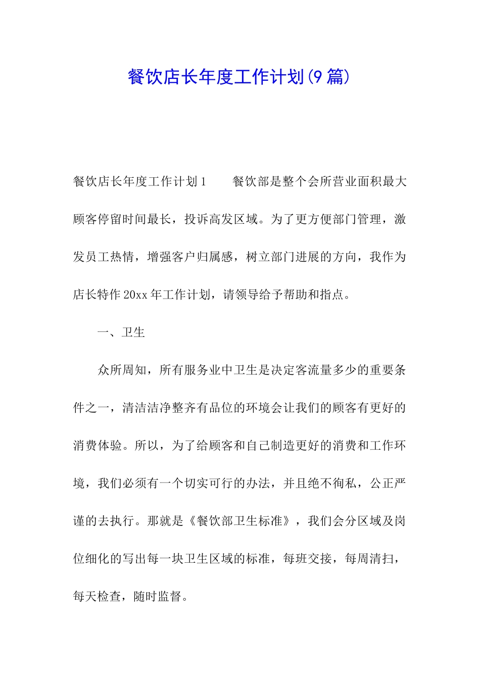 餐饮店长年度工作计划(9篇)_第1页