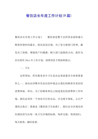 餐饮店长年度工作计划(9篇)