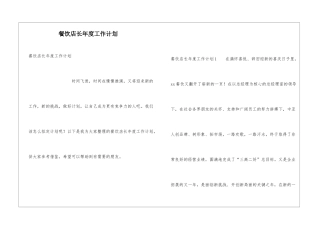 餐饮店长年度工作计划