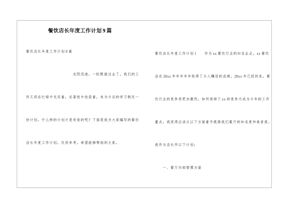 餐饮店长年度工作计划9篇_第1页