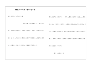 餐饮店长年度工作计划9篇
