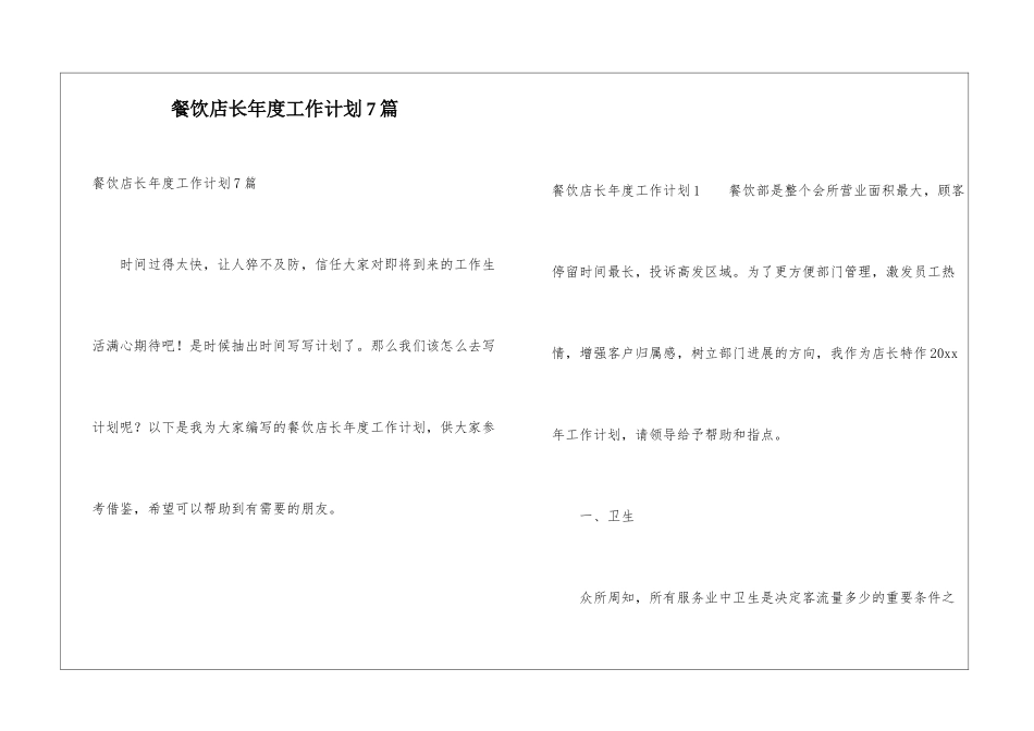 餐饮店长年度工作计划7篇_第1页