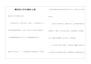 餐饮店长工作计划集合15篇