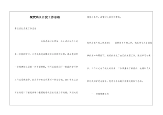 餐饮店长月度工作总结