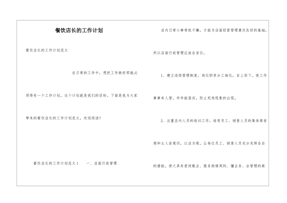 餐饮店长的工作计划_第1页
