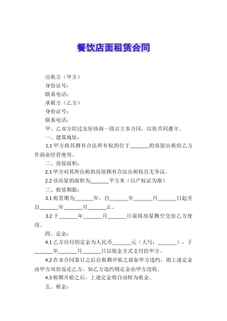 餐饮店面租赁合同