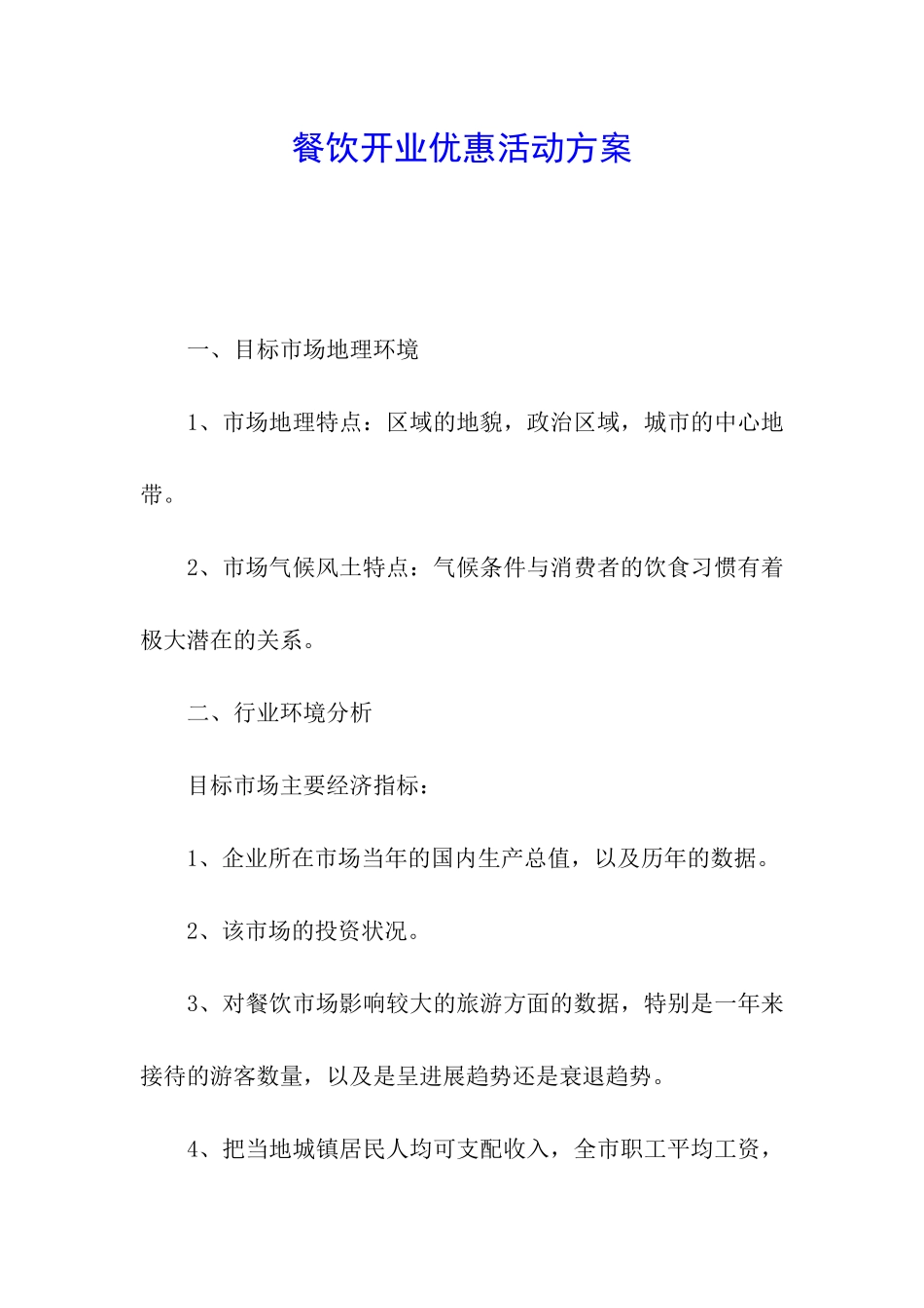 餐饮开业优惠活动方案_第1页