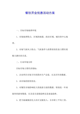 餐饮开业优惠活动方案