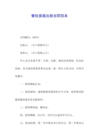 餐饮房屋出租合同范本