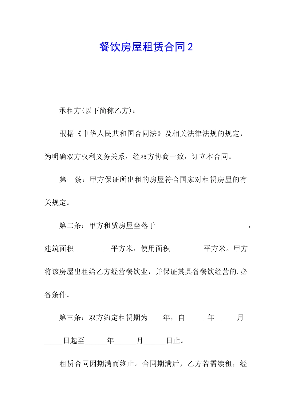 餐饮房屋租赁合同2_第1页