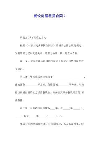 餐饮房屋租赁合同2