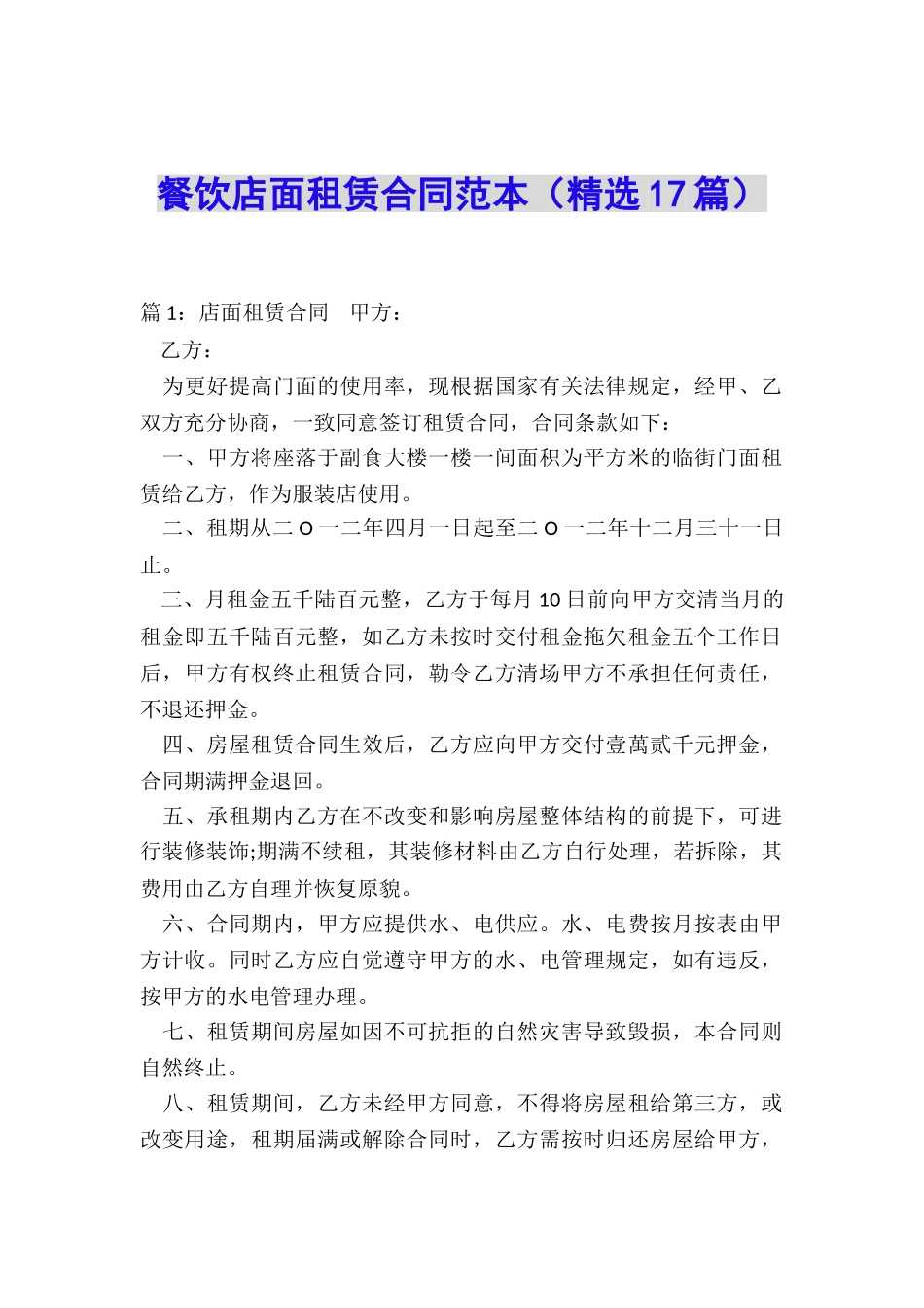 餐饮店面租赁合同范本_第1页