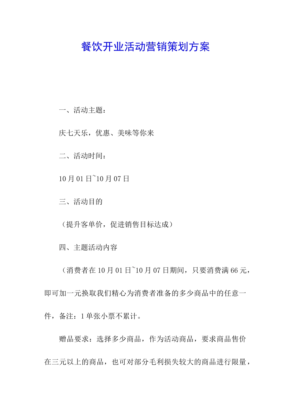 餐饮开业活动营销策划方案_第1页