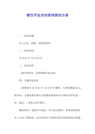 餐饮开业活动营销策划方案