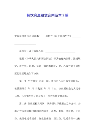 餐饮房屋租赁合同范本2篇
