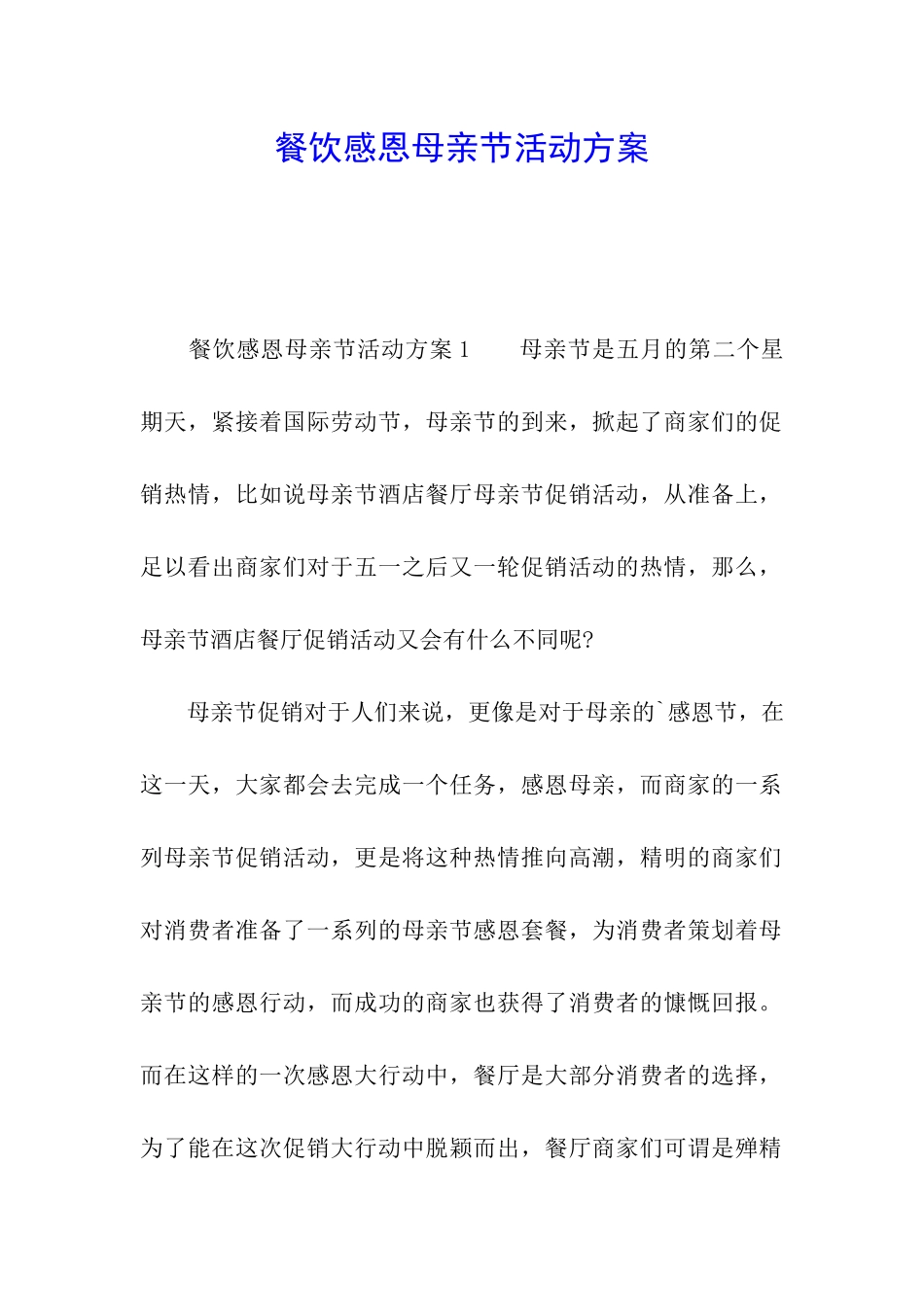 餐饮感恩母亲节活动方案_第1页