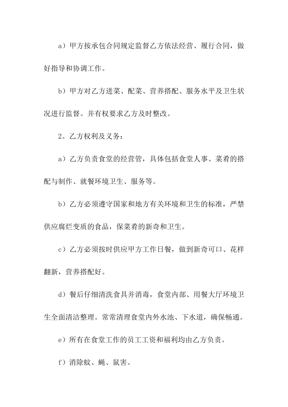 餐饮托管协议范本_第2页