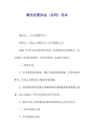 餐饮托管协议范本