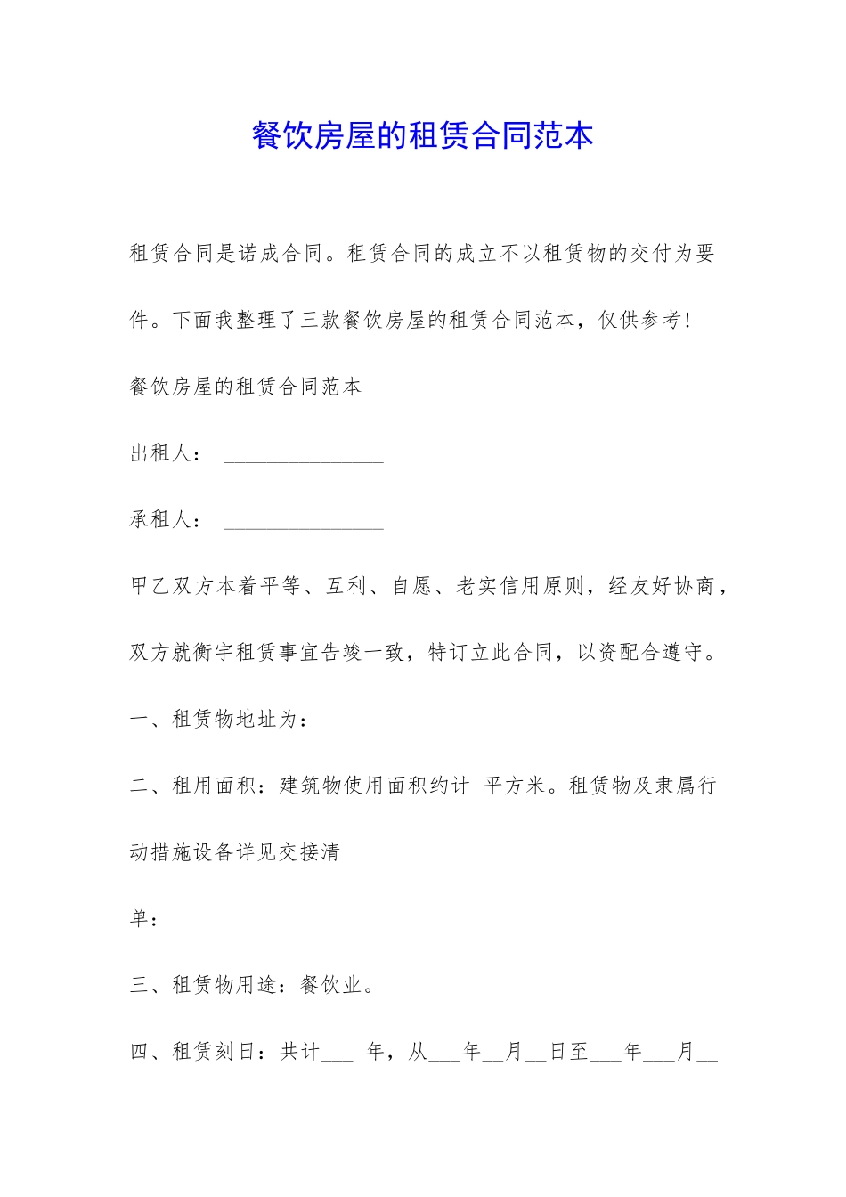 餐饮房屋的租赁合同范本-_第1页