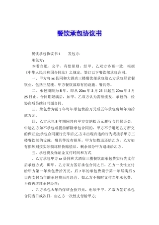 餐饮承包协议书