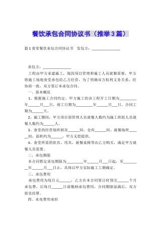 餐饮承包合同协议书(推荐3篇)