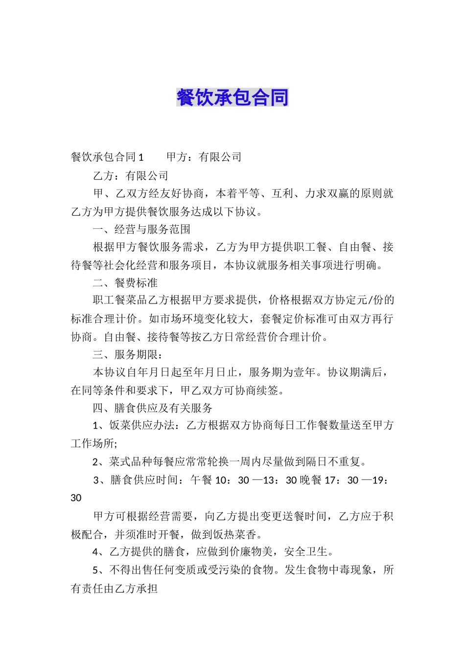 餐饮承包合同_第1页