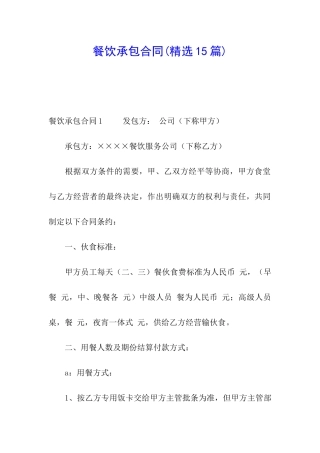 餐饮承包合同(精选15篇)