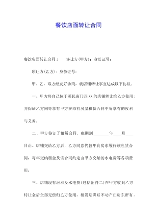 餐饮店面转让合同