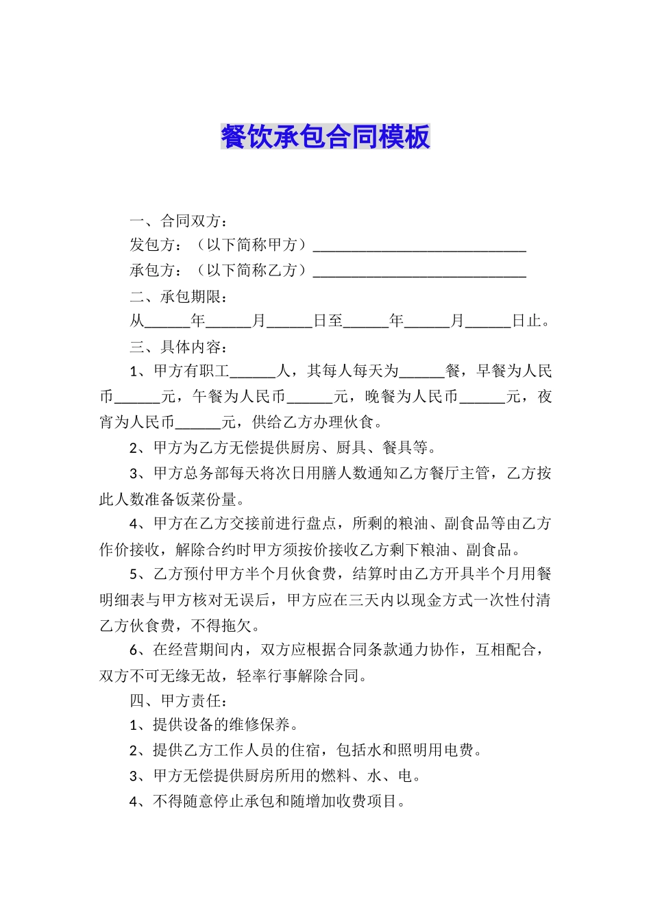 餐饮承包合同模板_第1页