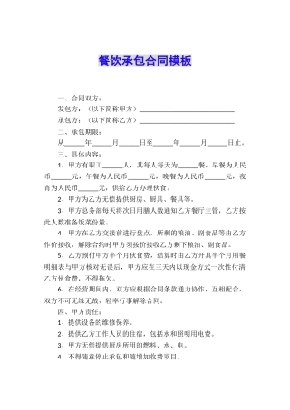 餐饮承包合同模板