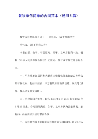 餐饮承包简单的合同范本
