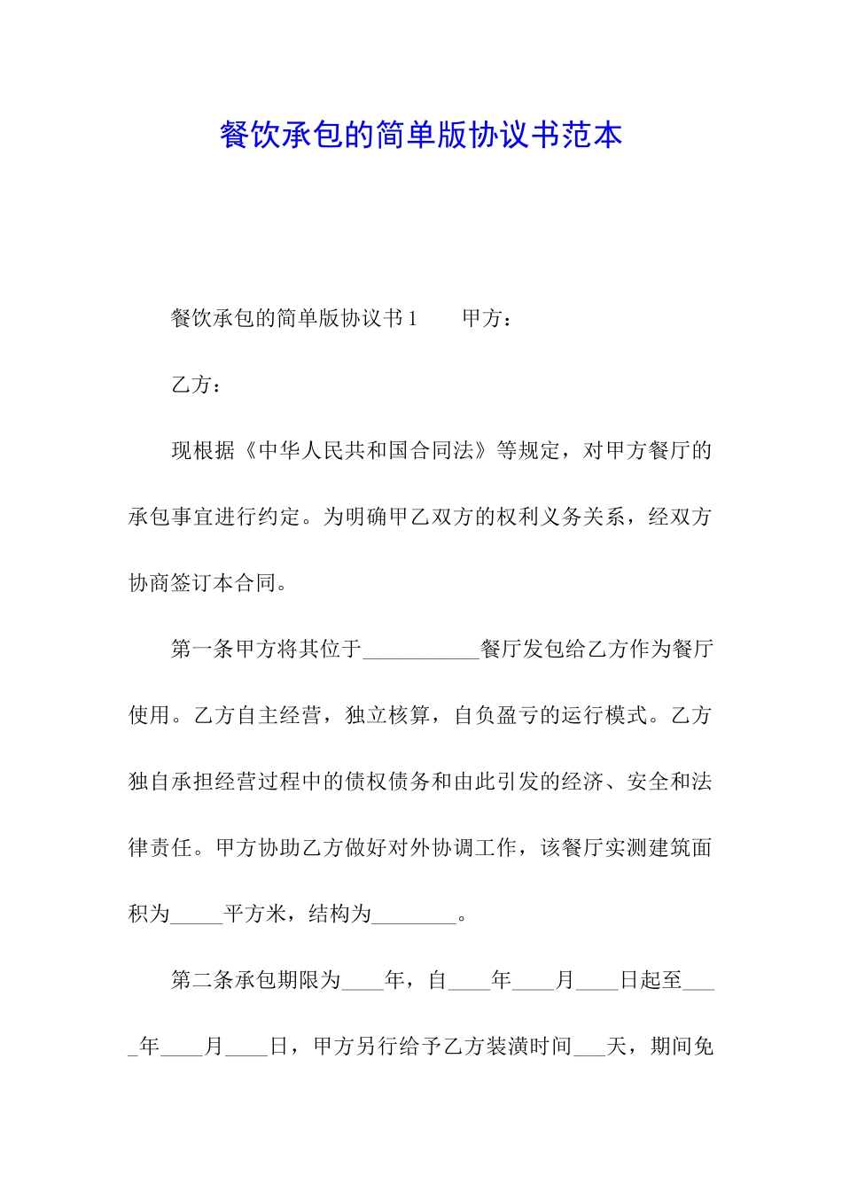 餐饮承包的简单版协议书范本_第1页