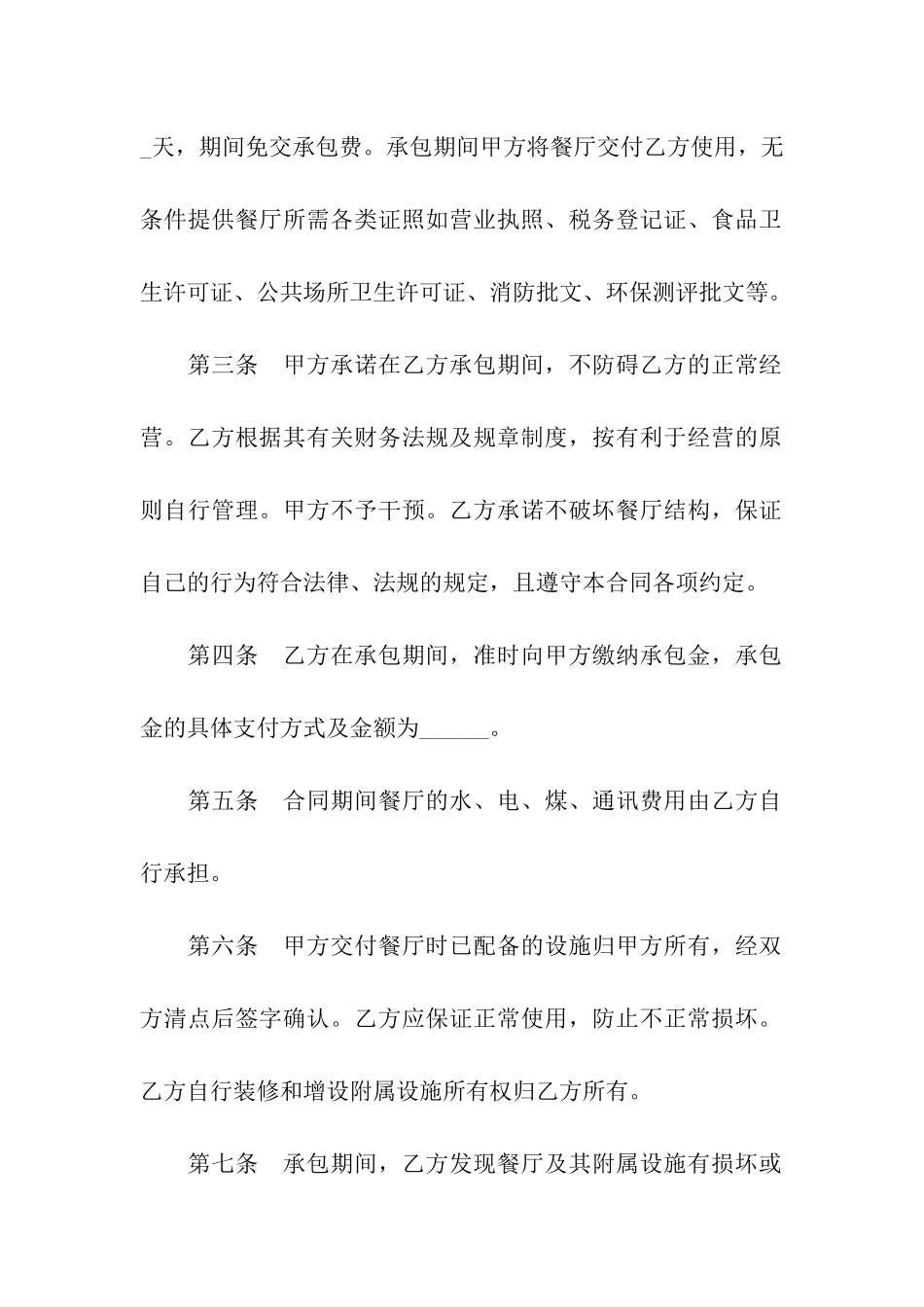 餐饮承包经营合同范本_第2页