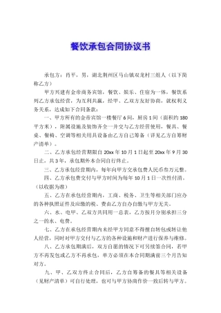 餐饮承包合同协议书