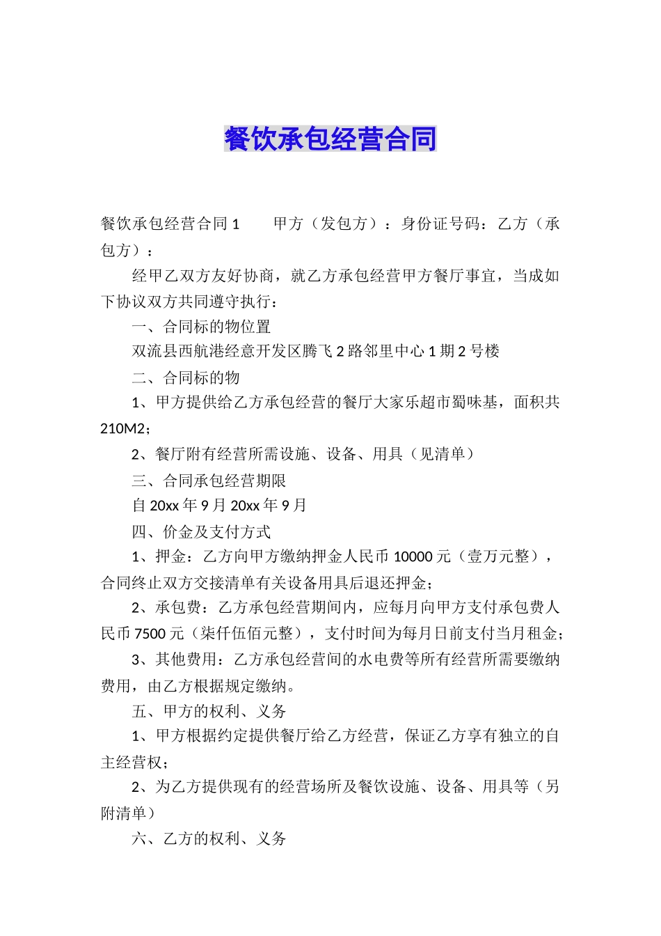 餐饮承包经营合同_第1页