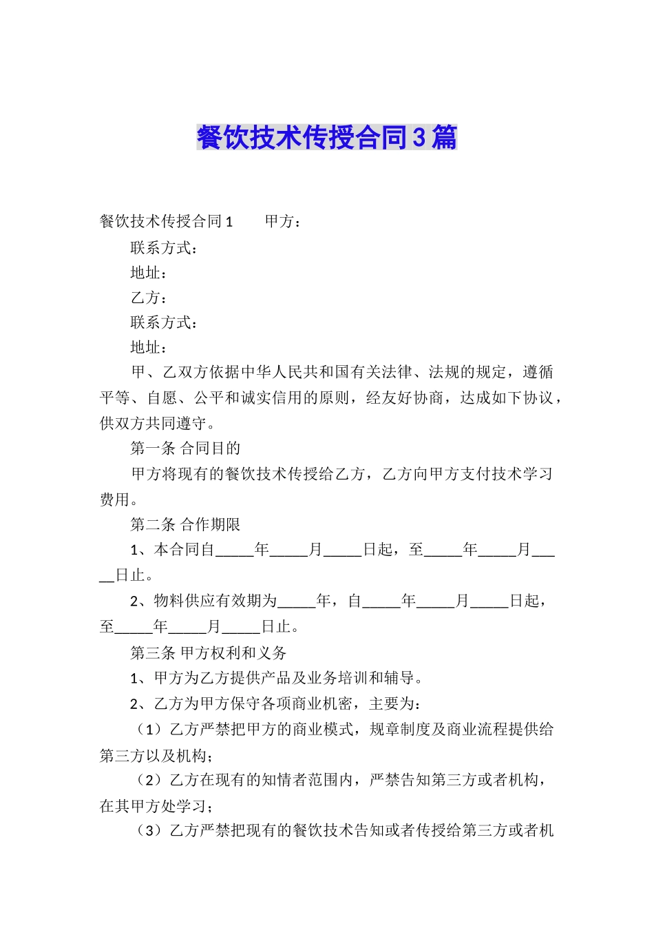 餐饮技术传授合同3篇_第1页