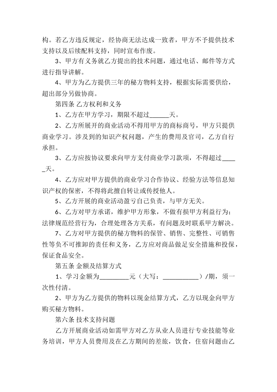 餐饮技术传授合同3篇_第2页