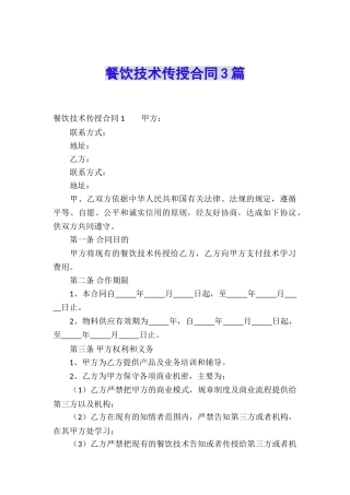 餐饮技术传授合同3篇
