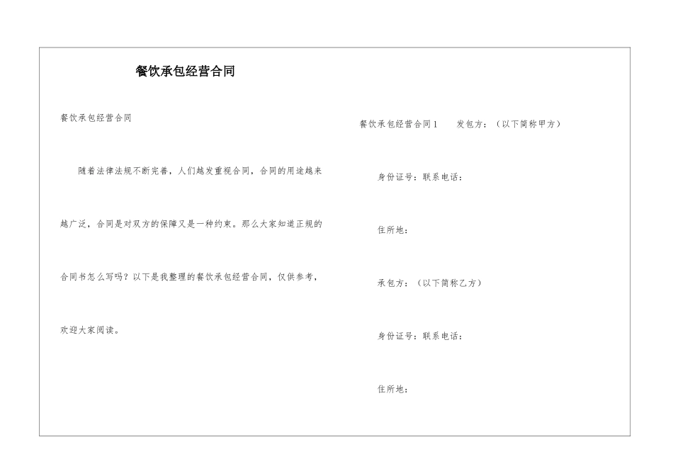 餐饮承包经营合同_第1页