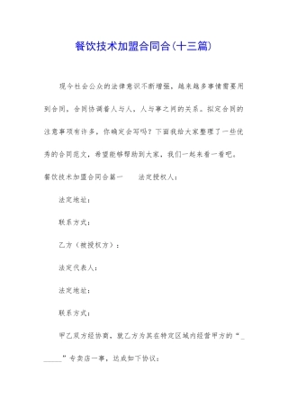 餐饮技术加盟合同合