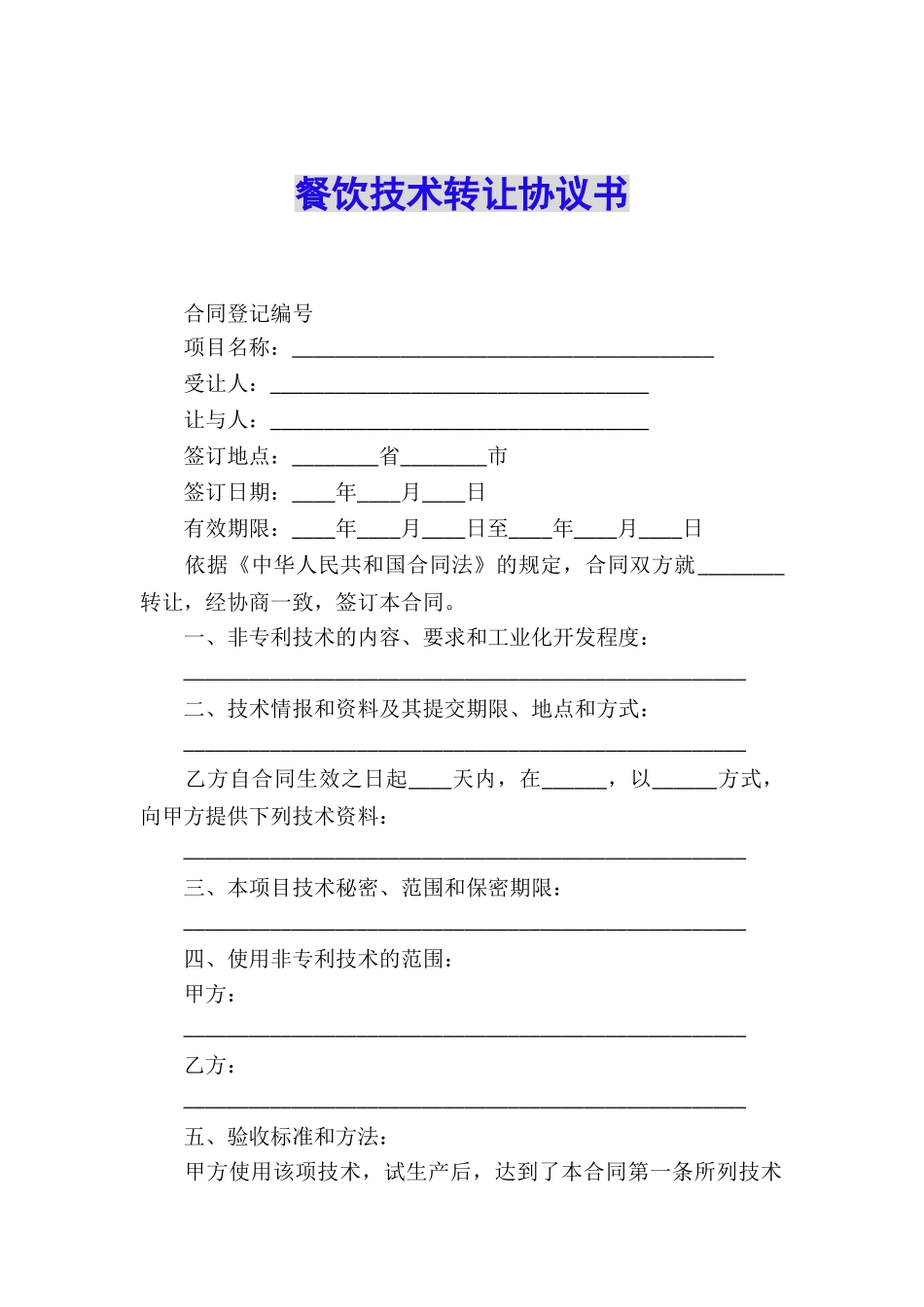 餐饮技术转让协议书_第1页