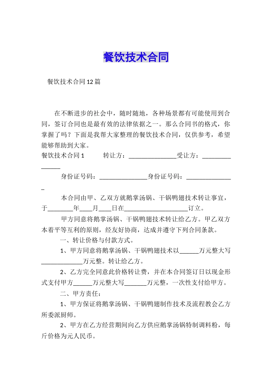 餐饮技术合同_第1页