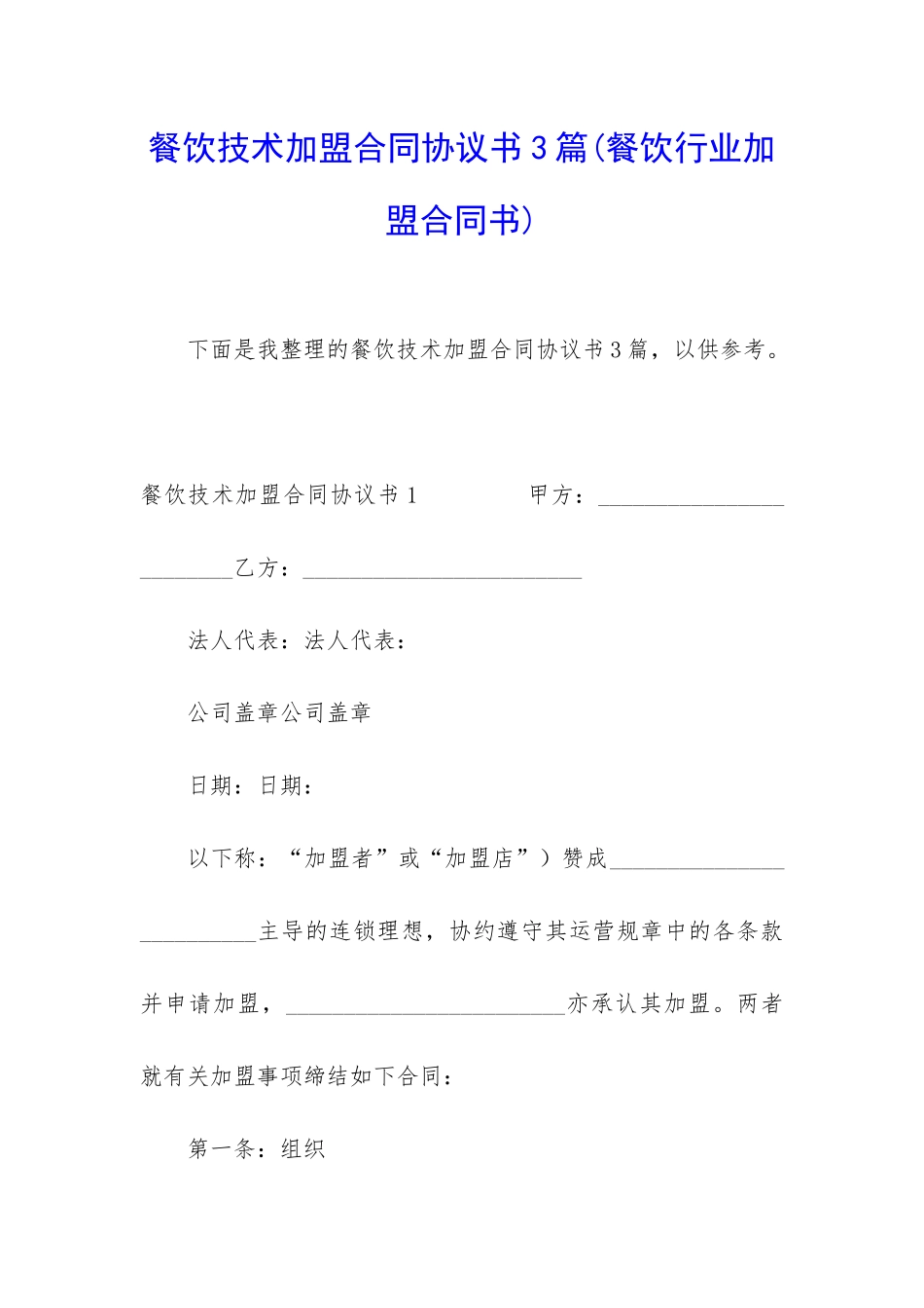 餐饮技术加盟合同协议书3篇_第1页