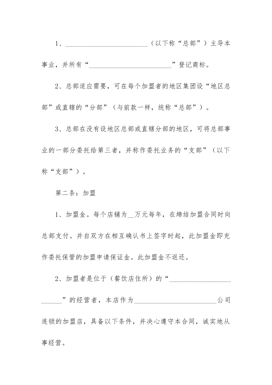 餐饮技术加盟合同协议书3篇_第2页