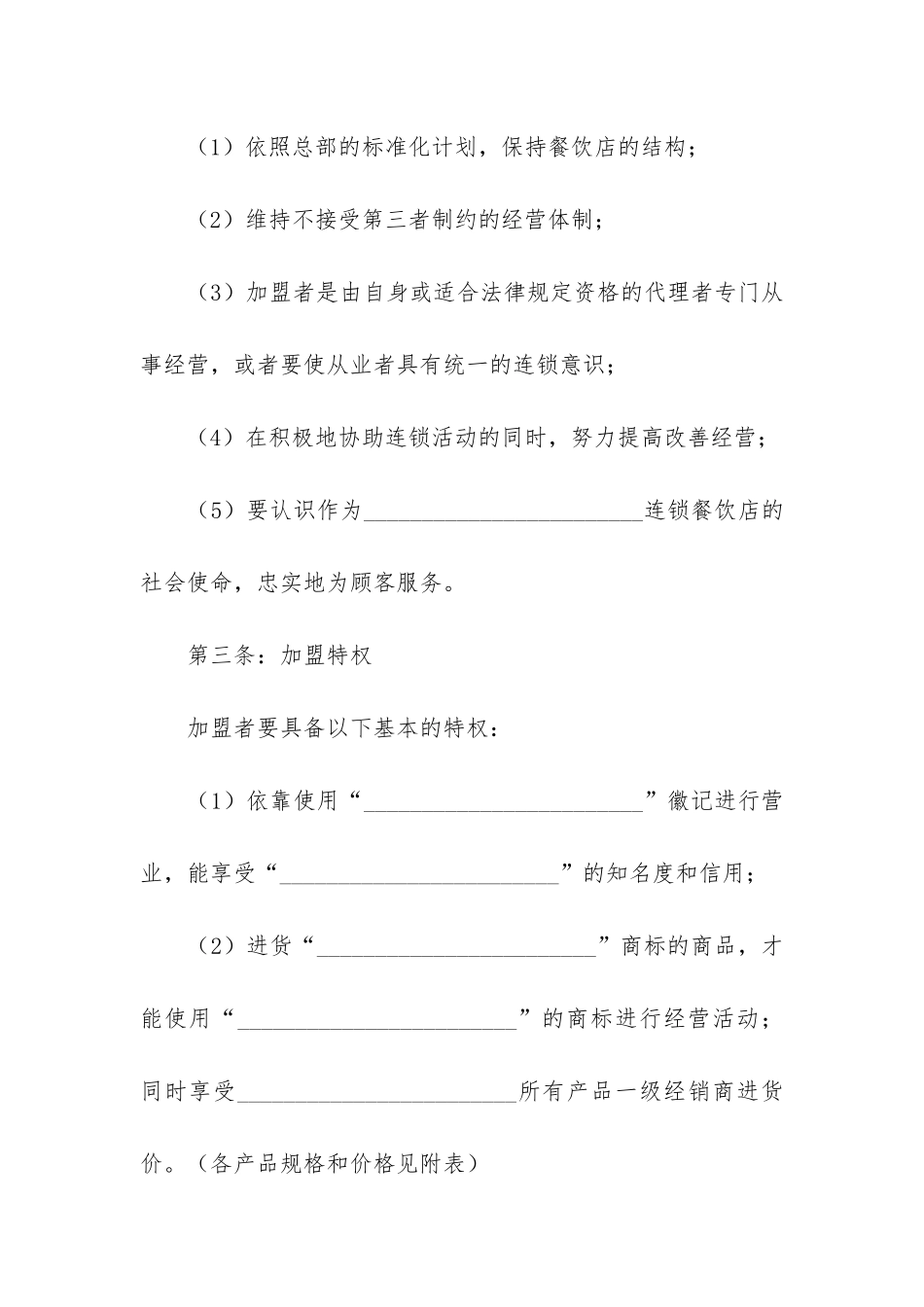 餐饮技术加盟合同协议书3篇_第3页