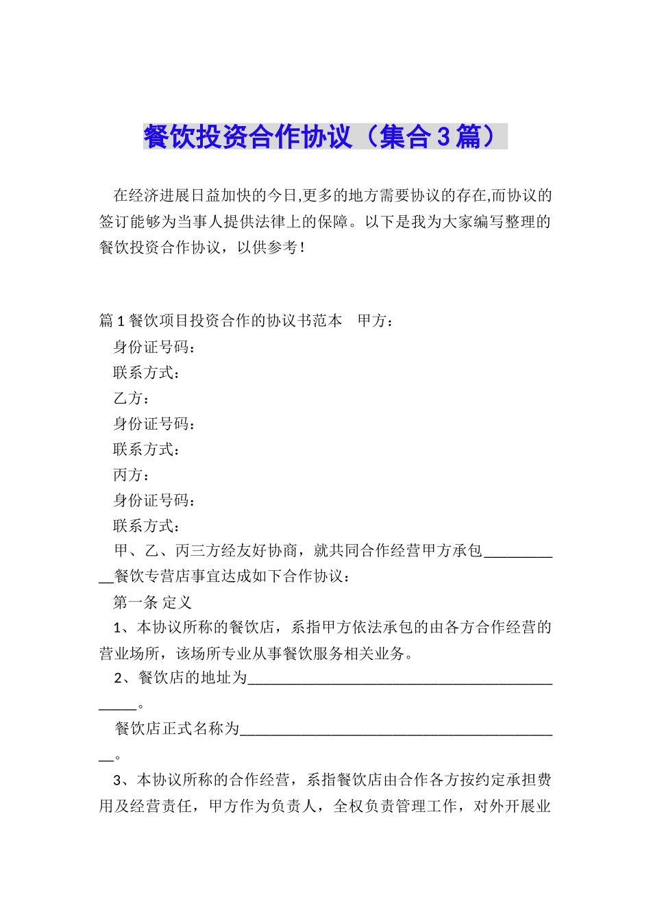 餐饮投资合作协议_第1页