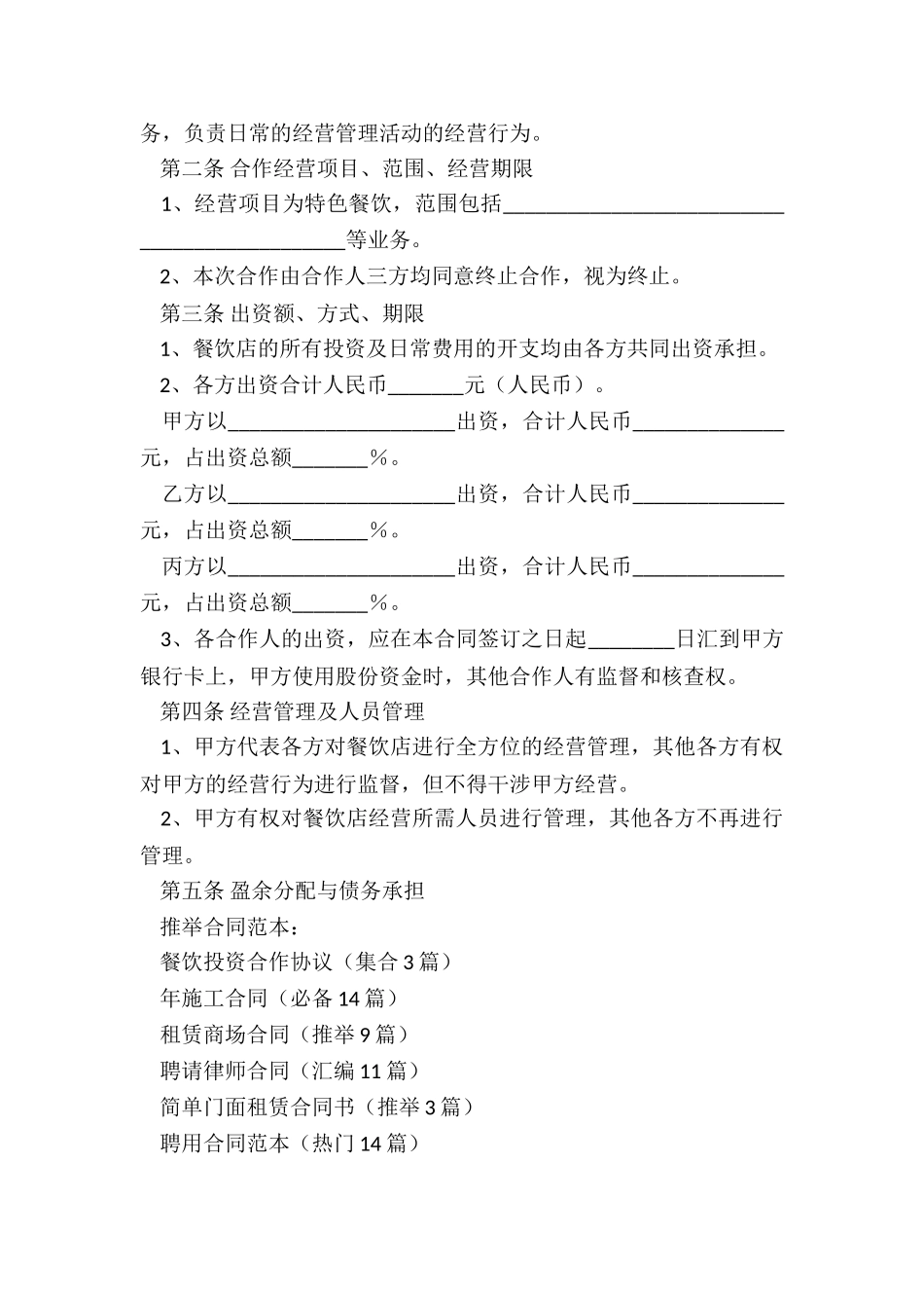 餐饮投资合作协议_第2页