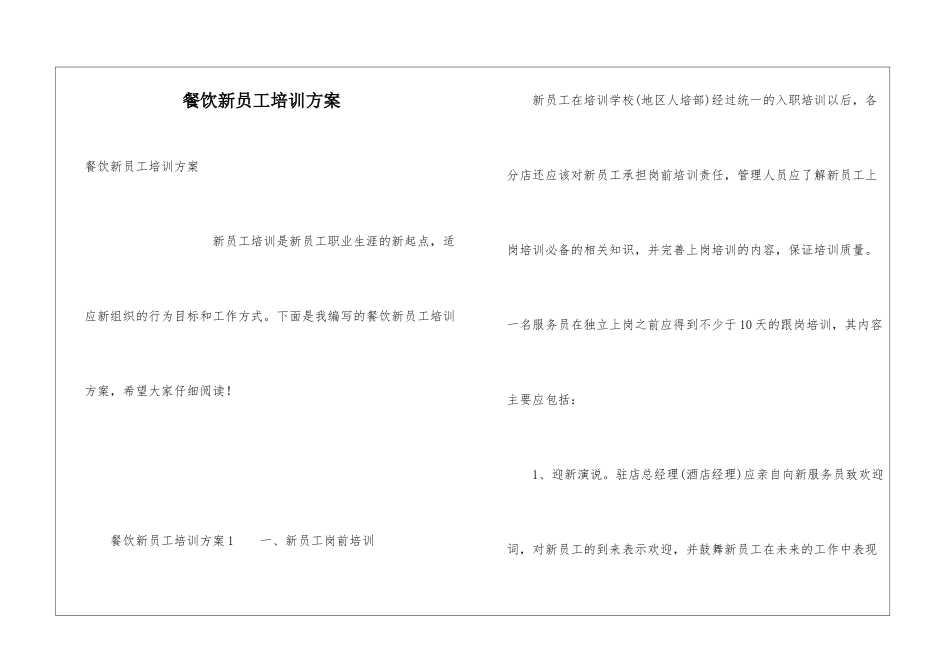 餐饮新员工培训方案_第1页