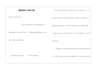 餐饮新员工培训方案